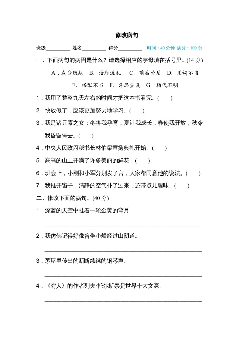 六年级语文上册修改病句（部编版）-扬明学科网