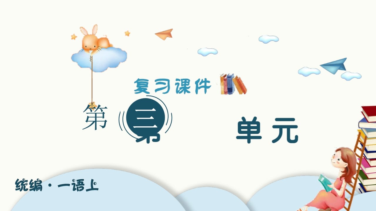 一年级语文上册（复习课件）第三单元（部编版）-扬明学科网