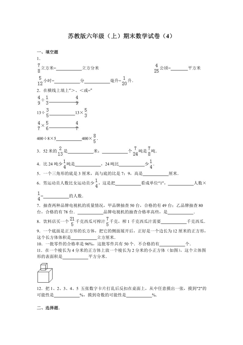 六年级数学上册学期期末测试卷7（苏教版）-扬明学科网