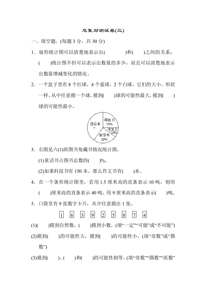 六年级数学下册总复习测试卷(三)-扬明学科网