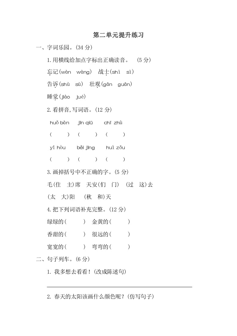 一年级语文下册第二单元提升练习二-扬明学科网