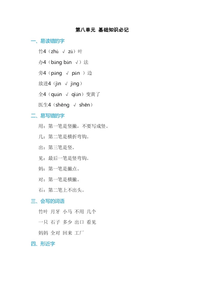 一年级语文上册第8单元基础知识必记（部编版）-扬明学科网