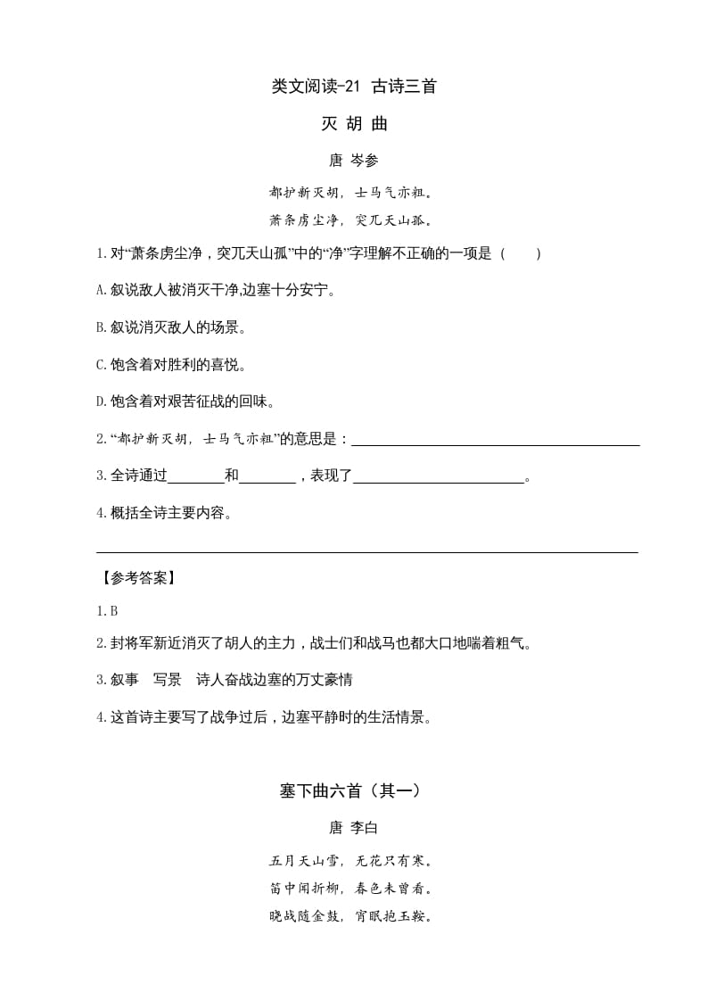 四年级语文上册类文阅读21古诗三首-扬明学科网