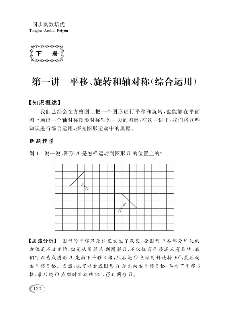 四年级数学下册第一讲平移、旋转和轴对称（综合运用）-扬明学科网