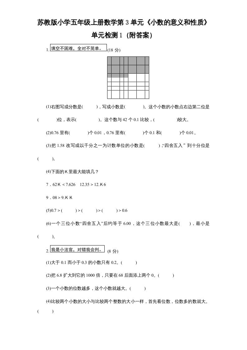 五年级数学上册第3单元《小数的意义和性质》单元检测1（附答案）（苏教版）-扬明学科网