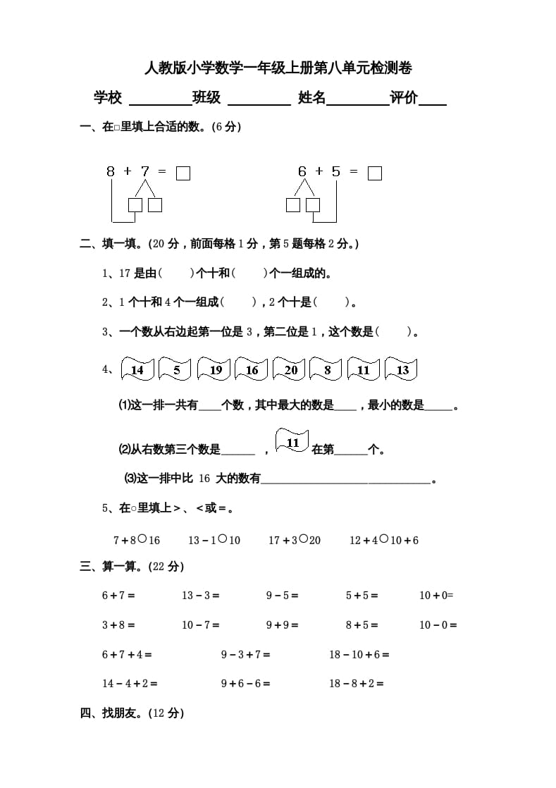 一年级数学上册第8单元检测卷（人教版）-扬明学科网