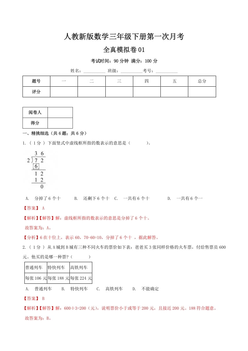 三年级数学下册第一次月考全真模拟卷01（解析）人教版-扬明学科网