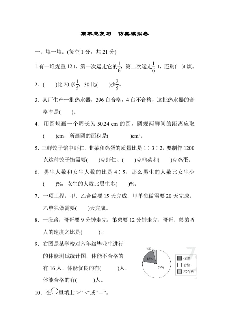 六年级数学上册期末总复习仿真模拟卷（人教版）-扬明学科网
