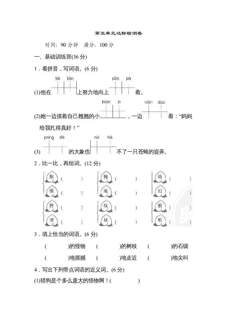 四年级语文上册第五单元达标检测卷(2)-扬明学科网