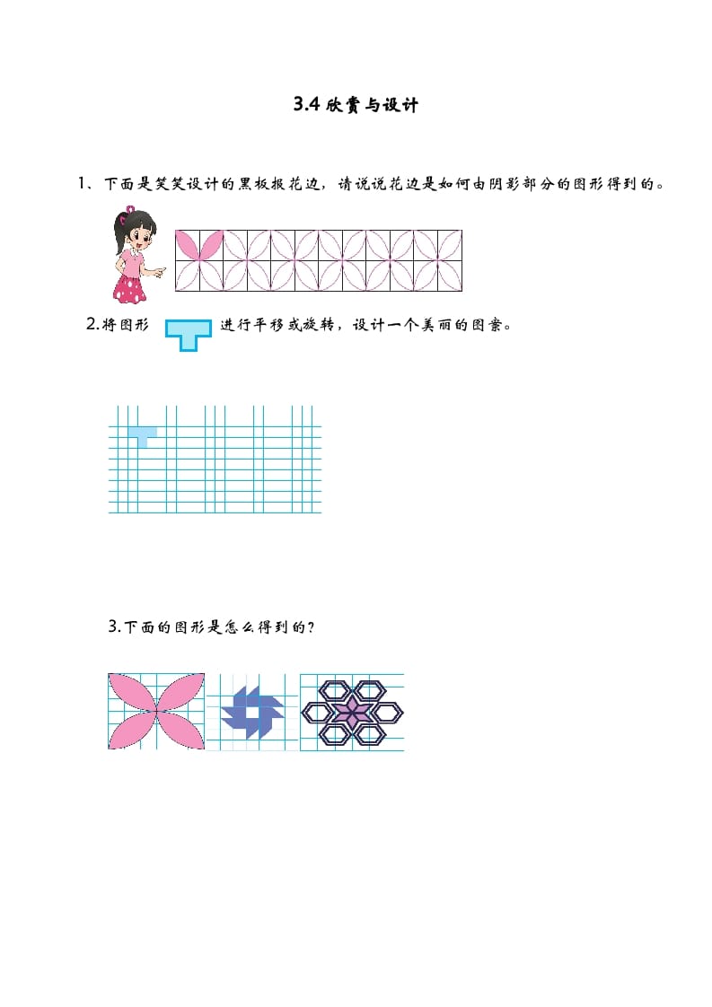六年级数学下册3.4欣赏与设计-扬明学科网