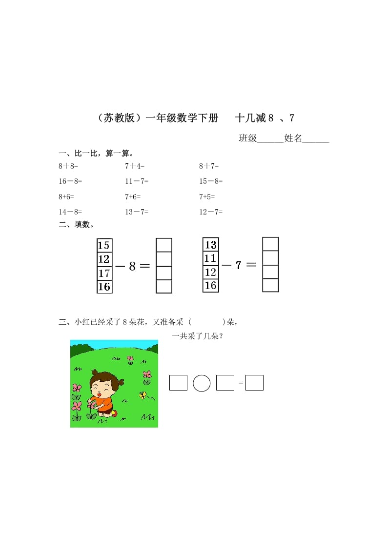 一年级数学下册（苏教版）十几减8、7及答案-扬明学科网