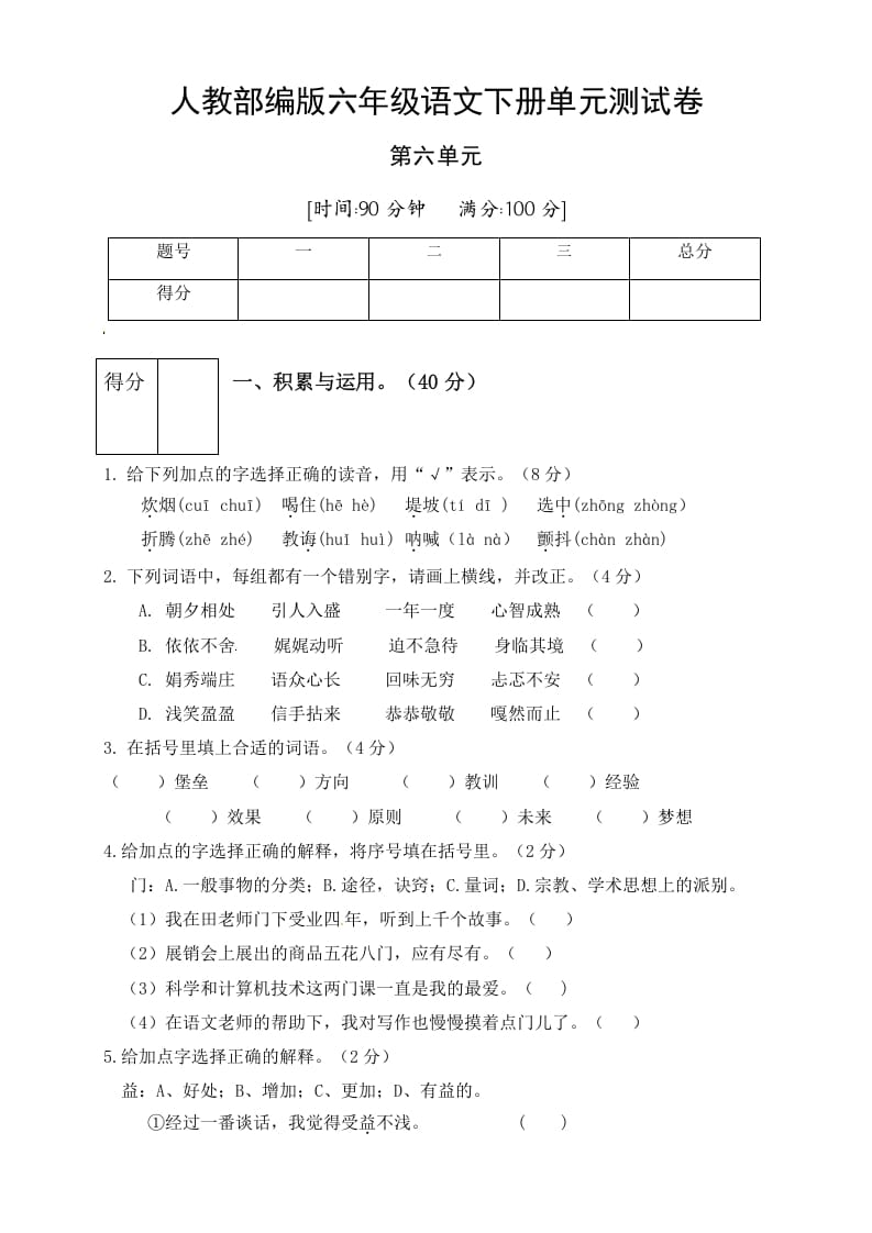 六年级语文下册人教部编版第6单元测试卷2（有答案）-扬明学科网