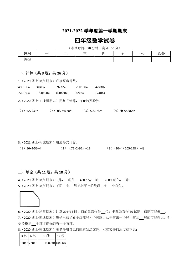 四年级数学上册省期末历年真题汇编卷A【试卷+答案】（苏教版）-扬明学科网