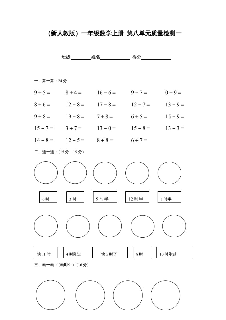 一年级数学上册第八单元质量检测一（人教版）-扬明学科网
