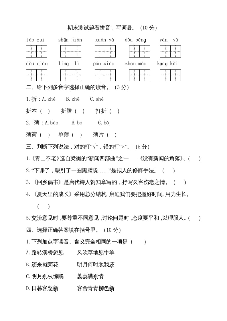 六年级语文上册（期末测试卷）(10)（部编版）-扬明学科网