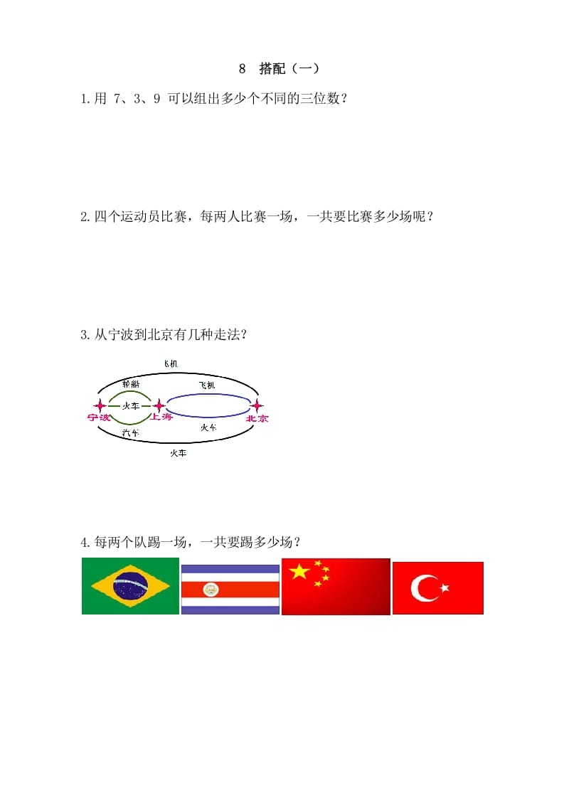二年级数学上册8搭配（一）（人教版）-扬明学科网