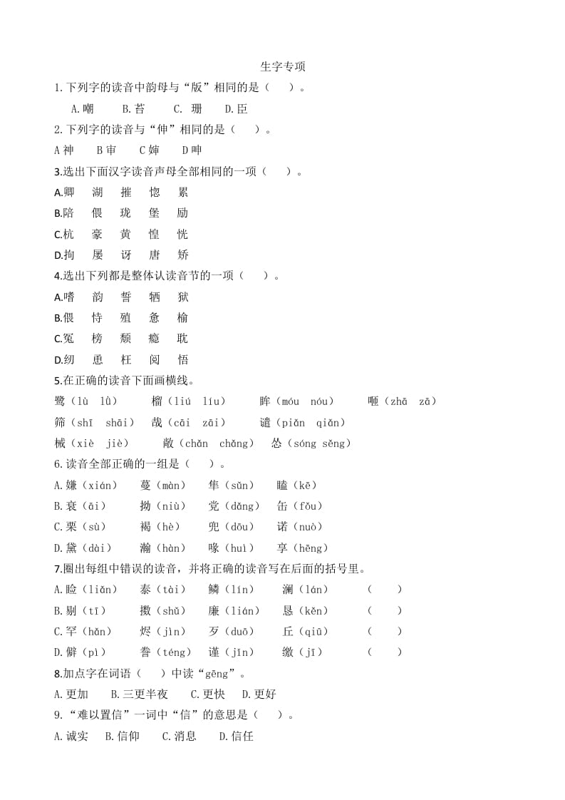 五年级语文上册生字专项（部编版）-扬明学科网