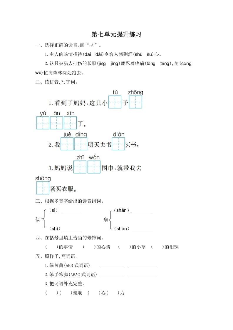 二年级语文下册第七单元提升练习一-扬明学科网