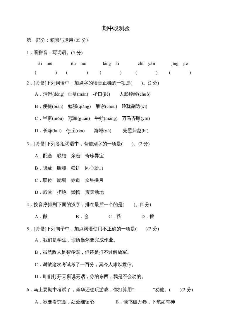 五年级语文上册期中测试—部编版(8)（部编版）-扬明学科网