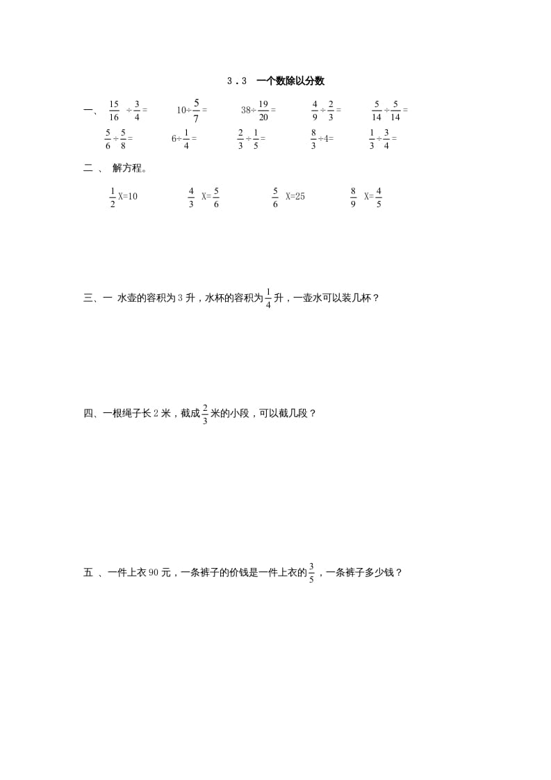 六年级数学上册3.3一个数除以分数（人教版）-扬明学科网