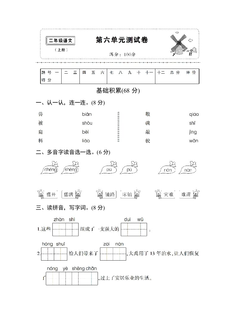 二年级语文上册第六单元测试卷（部编）-扬明学科网