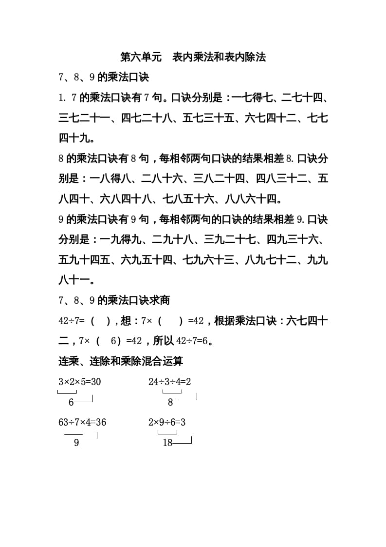 二年级数学上册第六单元表内乘法和表内除法（二）（苏教版）-扬明学科网