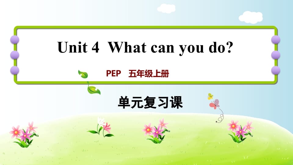 五年级英语上册Unit4（人教版PEP）-扬明学科网