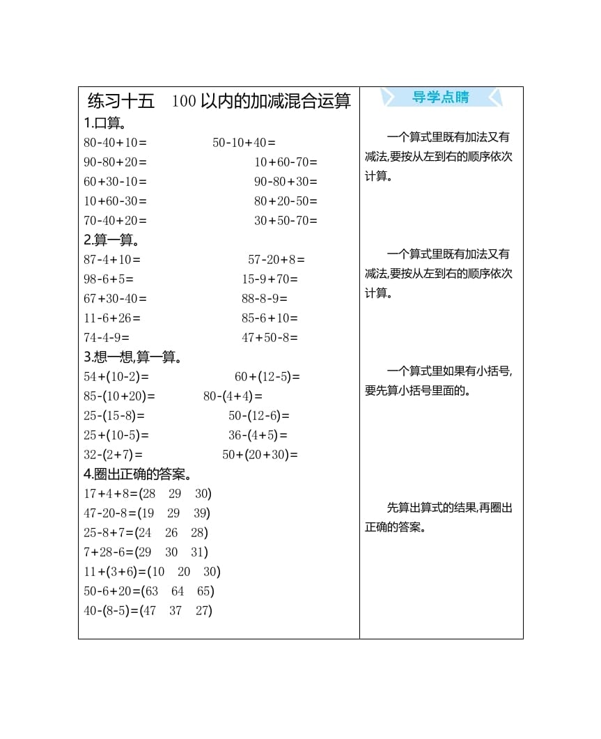 一年级数学上册练习十五100以内的加减混合运算（人教版）-扬明学科网
