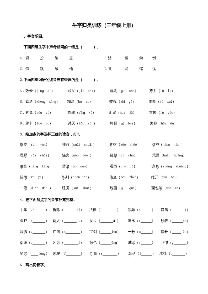 三年级语文上册1生字专项练习题（部编版）-扬明学科网