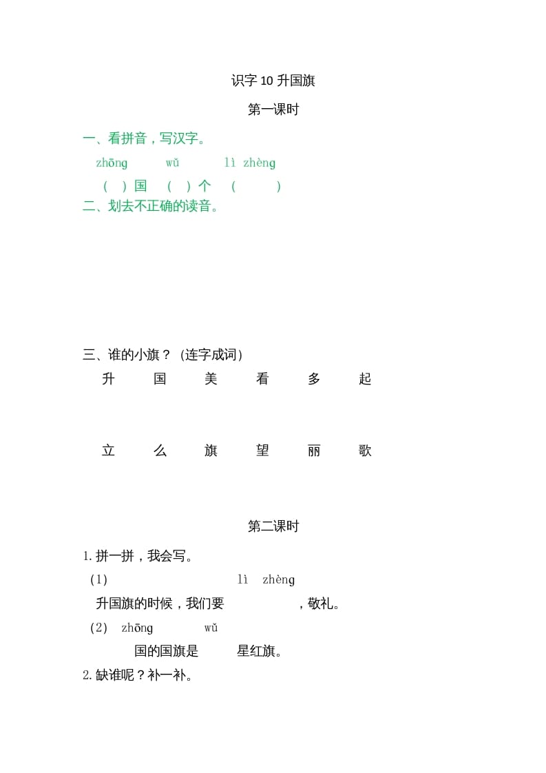 一年级语文上册10升国旗（部编版）-扬明学科网