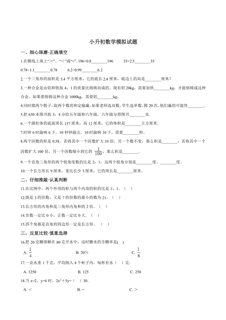 六年级数学下册小升初模拟试题（26）苏教版（含解析）-扬明学科网