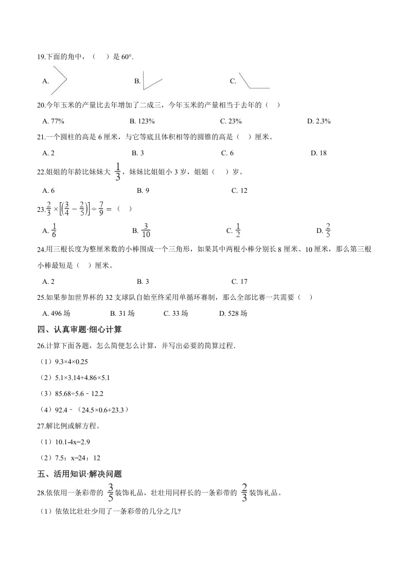 图片[2]-六年级数学下册小升初模拟试题（26）苏教版（含解析）-扬明学科网