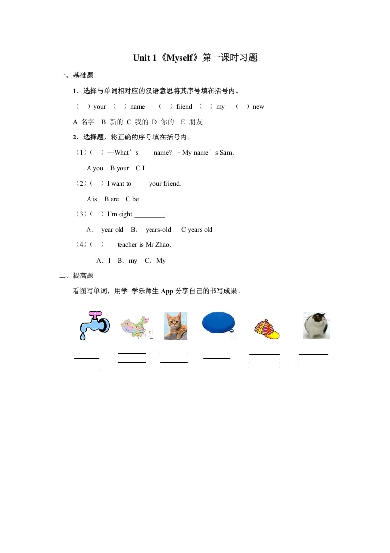 三年级英语上册Unit1《Myself》习题第1课时（人教版一起点）-扬明学科网