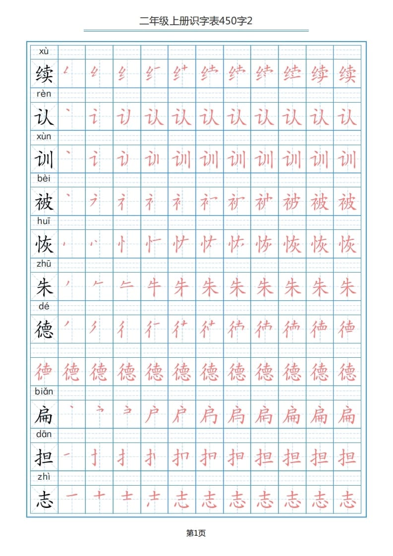 二年级语文上册识字表（17页）PDF（部编）-扬明学科网