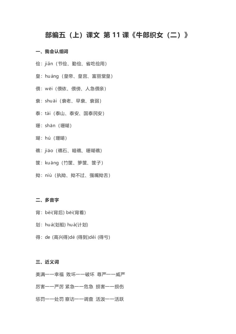 五年级语文上册课文第11课《牛郎织女（二）》（部编版）-扬明学科网