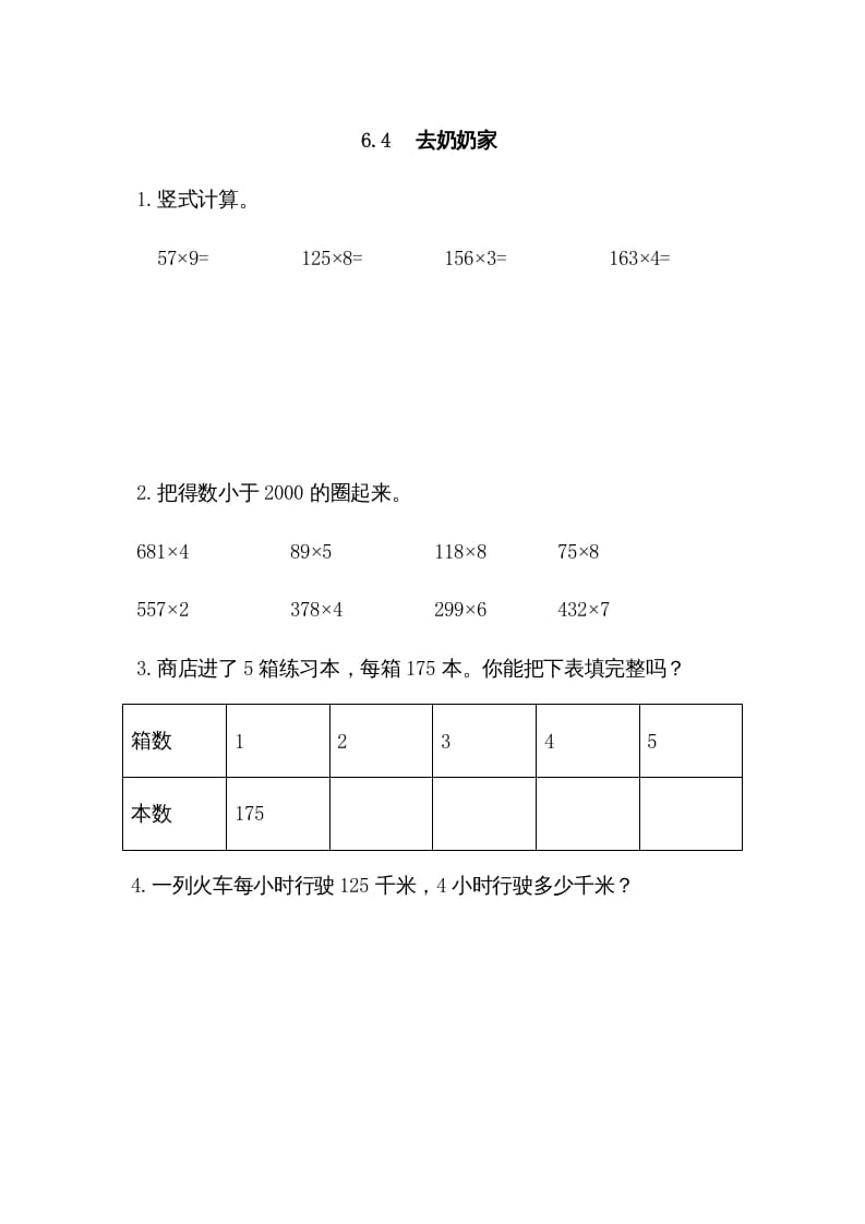 三年级数学上册6.4去奶奶家（北师大版）-扬明学科网