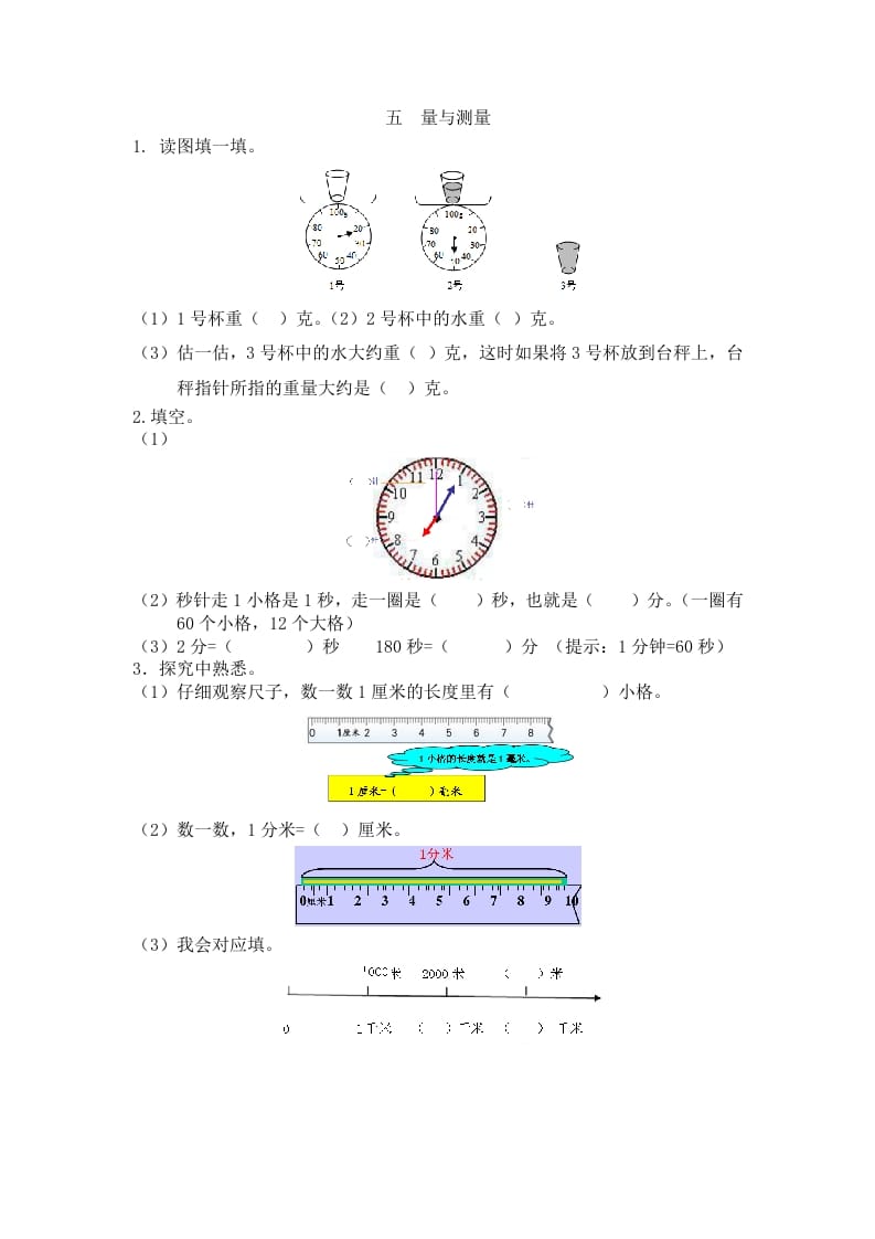 二年级数学下册五量与测量-扬明学科网