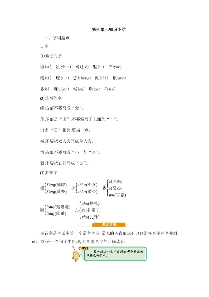 四年级语文上册第4单元知识小结-扬明学科网