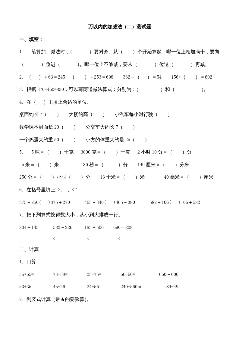 三年级数学上册第四单元万以内的加减法(二)测试题（人教版）-扬明学科网