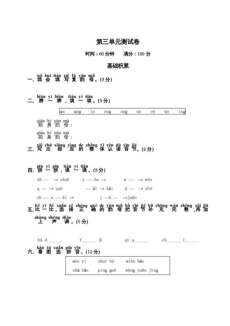 一年级语文上册第3单元测试卷2（部编版）-扬明学科网