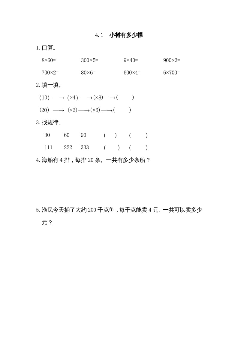 三年级数学上册4.1小树有多少棵（北师大版）-扬明学科网