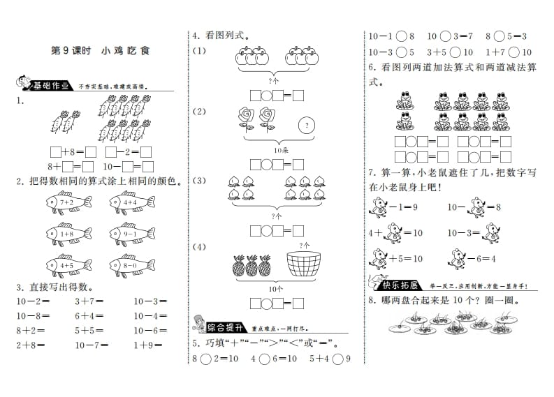 一年级数学上册3.9小鸡吃食·(北师大版)-扬明学科网
