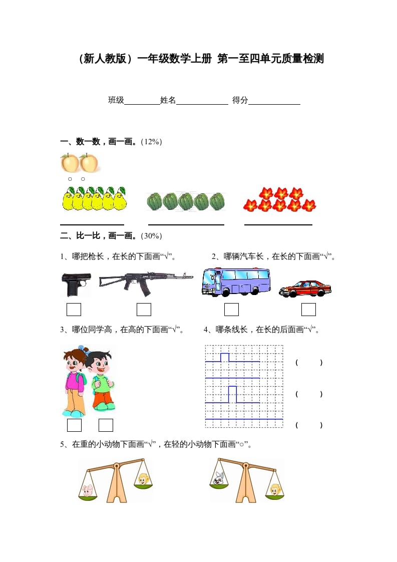 一年级数学上册第一至四单元质量检测（人教版）-扬明学科网
