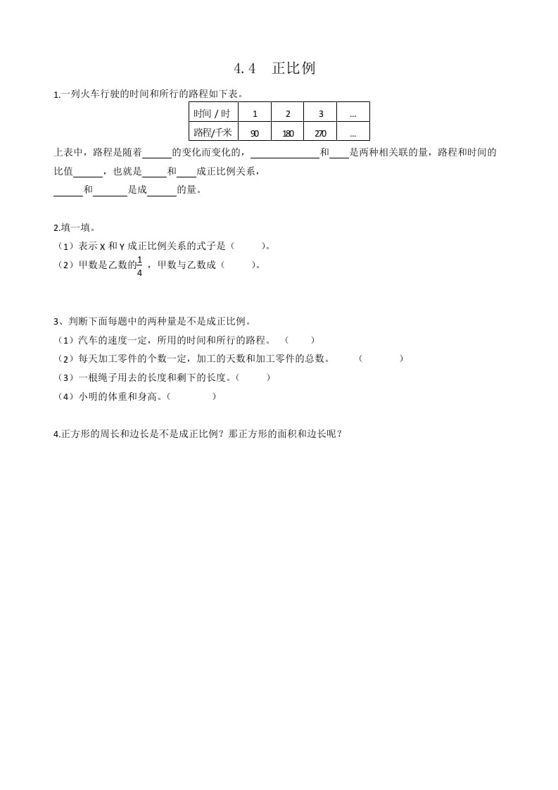 六年级数学下册4.4正比例-扬明学科网