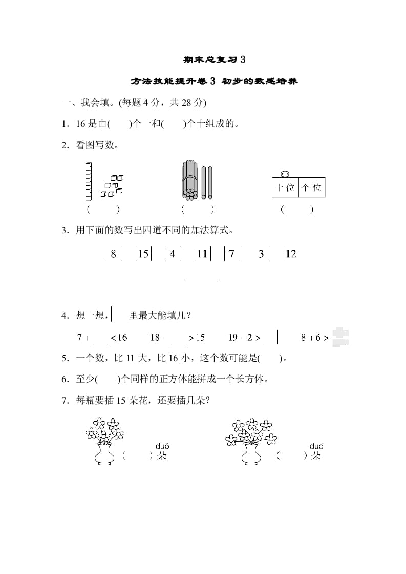 一年级数学上册期末总复习3初步的敏感培养（人教版）-扬明学科网