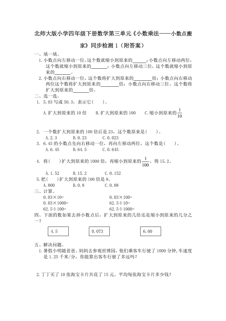四年级数学下册北师大版小学第三单元《小数乘法——小数点搬家》同步检测1（附答案）-扬明学科网