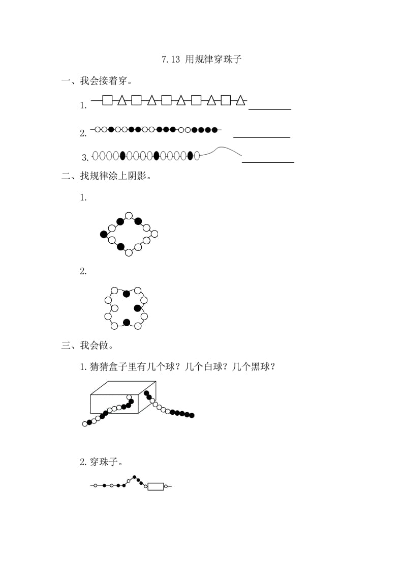 一年级数学下册7.3用规律穿珠子-扬明学科网