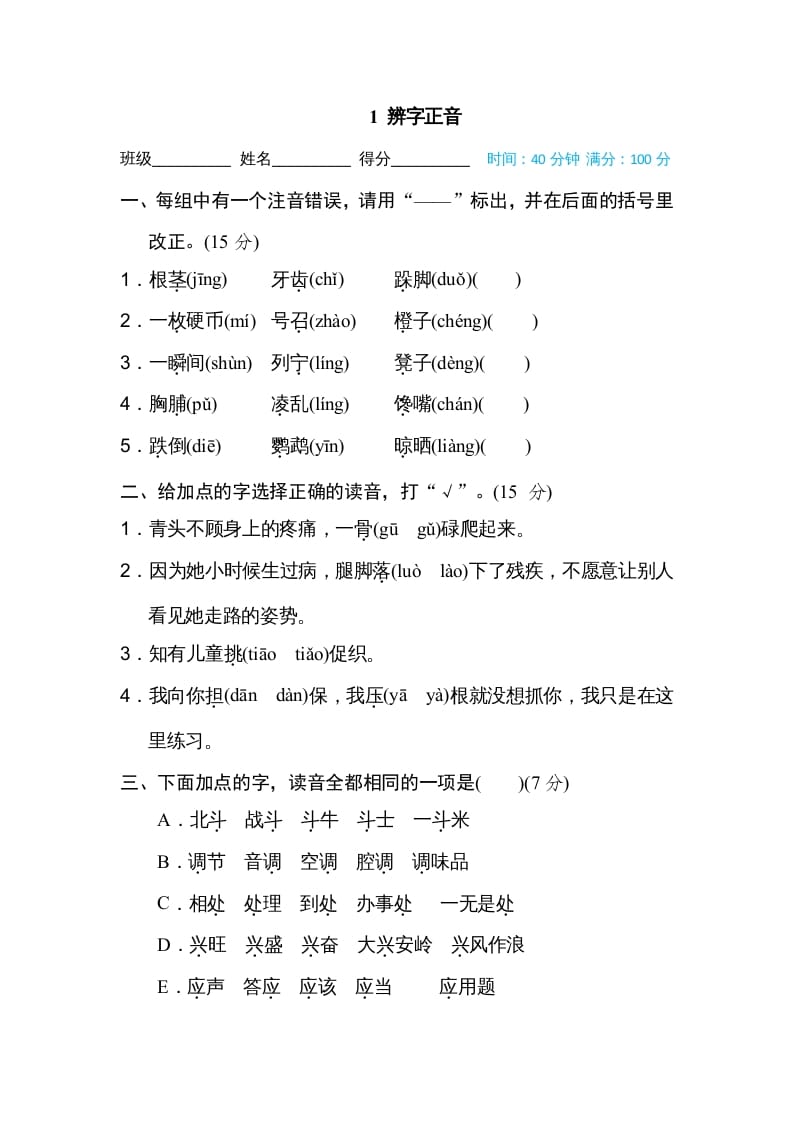 三年级语文上册1辨字正音（部编版）-扬明学科网