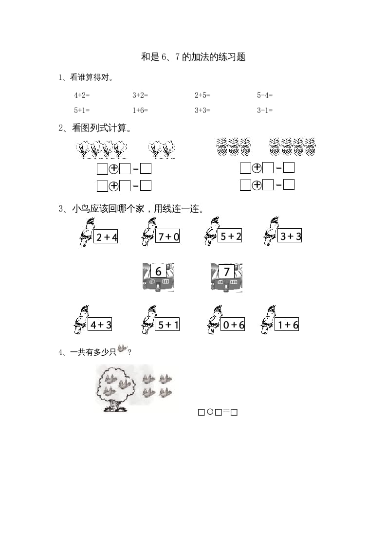 一年级数学上册8.4得数是6、7加法（苏教版）-扬明学科网