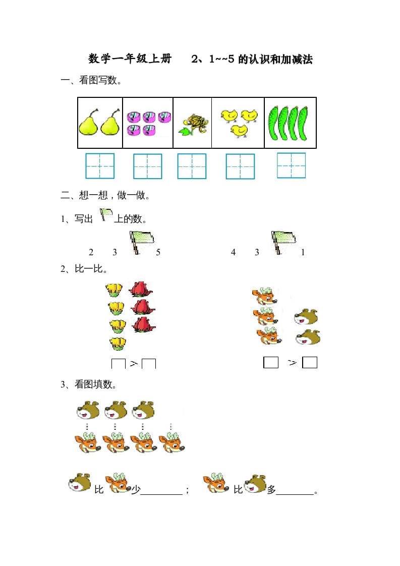 一年级数学上册第三单元试卷（人教版）-扬明学科网